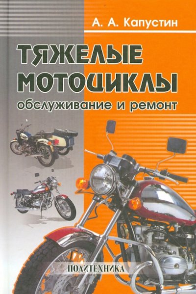 Тяжелые мотоциклы обслуживание и ремонт. Смотреть фото Тяжелые мотоциклы обслуживание и ремонт. Смотреть картинку Тяжелые мотоциклы обслуживание и ремонт. Картинка про Тяжелые мотоциклы обслуживание и ремонт. Фото Тяжелые мотоциклы обслуживание и ремонт