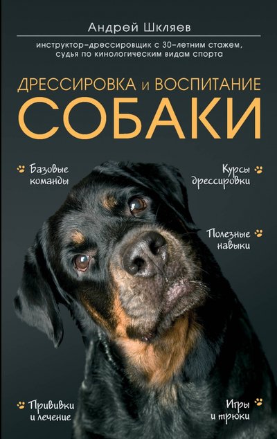 Книга: Дрессировка и воспитание собаки (Шкляев Андрей Николаевич) 