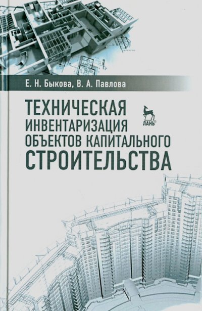 Книга: Техническая инвентаризация объектов капитального строительства. Учебное пособие (Быкова Елена Николаевна Павлова Виктория Александровна) 