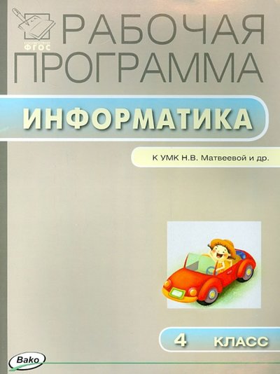 Информатика 4 Класс Матвеева Купить