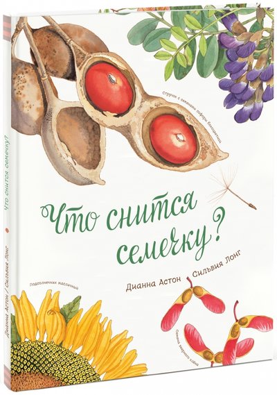 Что снится семечку книга озон. Смотреть фото Что снится семечку книга озон. Смотреть картинку Что снится семечку книга озон. Картинка про Что снится семечку книга озон. Фото Что снится семечку книга озон