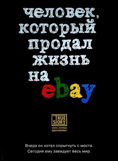 Хочу продать жизнь. Человек который продал свою жизнь на EBAY. Жизнь на продажу обложка. Жизнь на продажу.