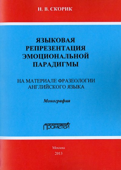 Курс фразеологии современного английского языка кунин. Языковая репрезентация это. Репрезентация языка это. Курс фразеологии современного английского языка.