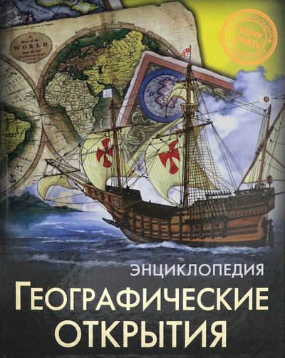 Книги о географических открытиях. Книги о путешествиях и путешественниках для детей. Книги о географических открытиях. Книги о географических открытиях. Энциклопедия хочу знать.