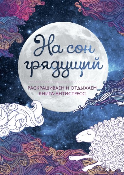 На сон грядущий раскраска антистресс. 61721176 na son gryaduschiy raskrashivaem i otdyihaem hobbiteka. На сон грядущий раскраска антистресс фото. На сон грядущий раскраска антистресс-61721176 na son gryaduschiy raskrashivaem i otdyihaem hobbiteka. картинка На сон грядущий раскраска антистресс. картинка 61721176 na son gryaduschiy raskrashivaem i otdyihaem hobbiteka. ISBN: 978-5-9907193-0-9