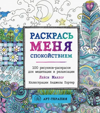 раскрась меня спокойствием 100 рисунков раскрасок. Смотреть фото раскрась меня спокойствием 100 рисунков раскрасок. Смотреть картинку раскрась меня спокойствием 100 рисунков раскрасок. Картинка про раскрась меня спокойствием 100 рисунков раскрасок. Фото раскрась меня спокойствием 100 рисунков раскрасок