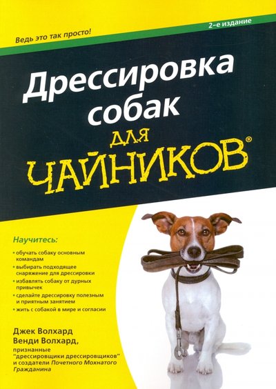Книга: Дрессировка собак для чайников (Волхард Джек Волхард Венди) 