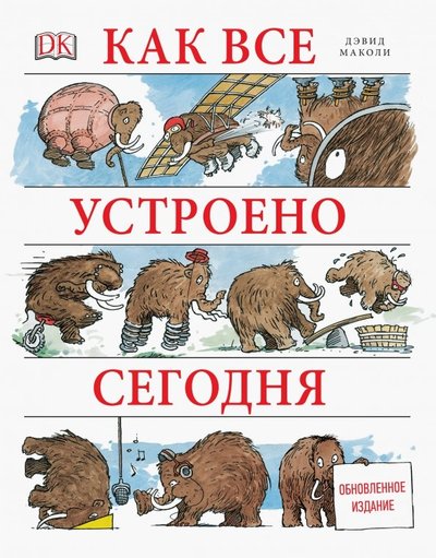 Как все устроено сегодня книга. Смотреть фото Как все устроено сегодня книга. Смотреть картинку Как все устроено сегодня книга. Картинка про Как все устроено сегодня книга. Фото Как все устроено сегодня книга