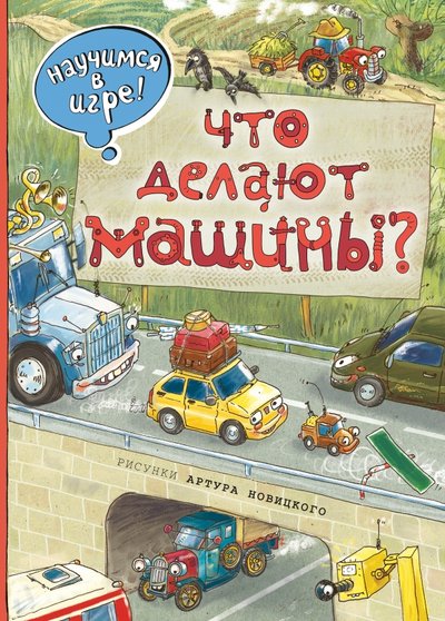 Машины в городе эксмо. Смотреть фото Машины в городе эксмо. Смотреть картинку Машины в городе эксмо. Картинка про Машины в городе эксмо. Фото Машины в городе эксмо