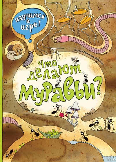 что делают муравьи книга. Смотреть фото что делают муравьи книга. Смотреть картинку что делают муравьи книга. Картинка про что делают муравьи книга. Фото что делают муравьи книга