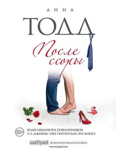 После Ссоры Анна Тодд Купить Книгу