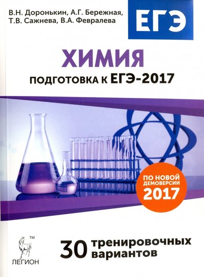 Доронькин химия егэ. Доронькин химия 30 тренировочных вариантов ЕГЭ 2023.