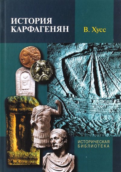 вернер хусс история карфагенян