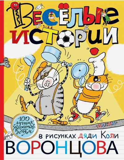 веселые истории в рисунках дяди коли воронцова. 61749690 veselyie istorii v risunkah dyadi koli vorontsova ast. веселые истории в рисунках дяди коли воронцова фото. веселые истории в рисунках дяди коли воронцова-61749690 veselyie istorii v risunkah dyadi koli vorontsova ast. картинка веселые истории в рисунках дяди коли воронцова. картинка 61749690 veselyie istorii v risunkah dyadi koli vorontsova ast. Мне очень нравится серия книг «100 лучших художников детям». В каждой я нахожу что-то новое. веселые истории в рисунках дяди коли воронцова. 61749690 veselyie istorii v risunkah dyadi koli vorontsova ast. веселые истории в рисунках дяди коли воронцова фото. веселые истории в рисунках дяди коли воронцова-61749690 veselyie istorii v risunkah dyadi koli vorontsova ast. картинка веселые истории в рисунках дяди коли воронцова. картинка 61749690 veselyie istorii v risunkah dyadi koli vorontsova ast. Мне очень нравится серия книг «100 лучших художников детям». В каждой я нахожу что-то новое.