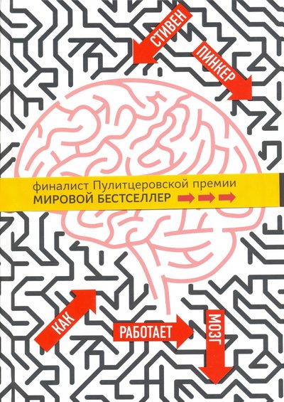 Стивен пинкер как работает мозг. Смотреть фото Стивен пинкер как работает мозг. Смотреть картинку Стивен пинкер как работает мозг. Картинка про Стивен пинкер как работает мозг. Фото Стивен пинкер как работает мозг
