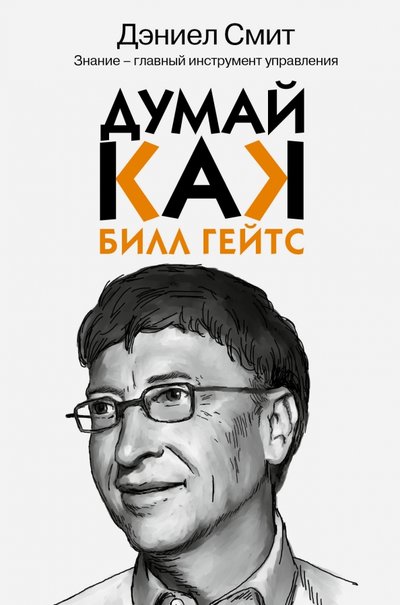 Книга: Думай как Билл Гейтс (Смит Д.); ИЗДАТЕЛЬСТВО 