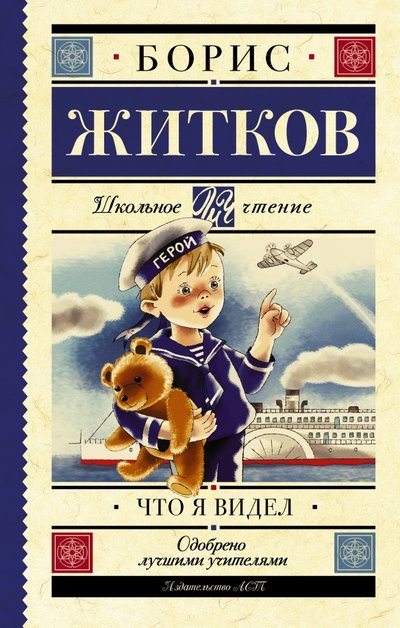 Что я видел житков сколько страниц в книге. Смотреть фото Что я видел житков сколько страниц в книге. Смотреть картинку Что я видел житков сколько страниц в книге. Картинка про Что я видел житков сколько страниц в книге. Фото Что я видел житков сколько страниц в книге