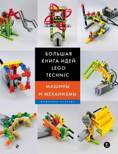 Книга лего техник машины и механизмы. Смотреть фото Книга лего техник машины и механизмы. Смотреть картинку Книга лего техник машины и механизмы. Картинка про Книга лего техник машины и механизмы. Фото Книга лего техник машины и механизмы
