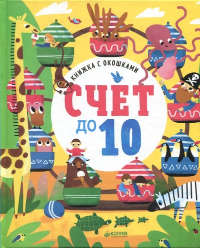 книжка с окошками счет до 10