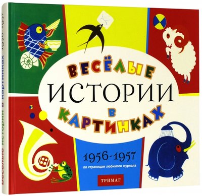 веселые истории в картинках 1956 1957. Смотреть фото веселые истории в картинках 1956 1957. Смотреть картинку веселые истории в картинках 1956 1957. Картинка про веселые истории в картинках 1956 1957. Фото веселые истории в картинках 1956 1957 веселые истории в картинках 1956 1957. Смотреть фото веселые истории в картинках 1956 1957. Смотреть картинку веселые истории в картинках 1956 1957. Картинка про веселые истории в картинках 1956 1957. Фото веселые истории в картинках 1956 1957