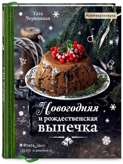 тата червонная новогодняя и рождественская выпечка рецепты которые объединяют. 61777386 novogodnyaya i rojdestvenskaya vyipechka retseptyi kotoryie obyedinyayut eksmo. тата червонная новогодняя и рождественская выпечка рецепты которые объединяют фото. тата червонная новогодняя и рождественская выпечка рецепты которые объединяют-61777386 novogodnyaya i rojdestvenskaya vyipechka retseptyi kotoryie obyedinyayut eksmo. картинка тата червонная новогодняя и рождественская выпечка рецепты которые объединяют. картинка 61777386 novogodnyaya i rojdestvenskaya vyipechka retseptyi kotoryie obyedinyayut eksmo. Книга Таты Червонной “Новогодняя и рождественская выпечка” – это путешествие в волшебный мир, вдохновлённый легендами и преданиями о том времени, когда жители прекрасного города В. украшали дома красными шарами, изумрудными еловыми ветками и пёстрыми гирляндами, а улочки наполнялись ароматами выпечки.