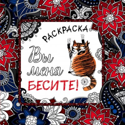 раскраски антистресс вы меня бесите распечатать. Смотреть фото раскраски антистресс вы меня бесите распечатать. Смотреть картинку раскраски антистресс вы меня бесите распечатать. Картинка про раскраски антистресс вы меня бесите распечатать. Фото раскраски антистресс вы меня бесите распечатать