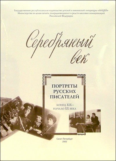 Писатель конца 19 начала 20 века. Мемуары и биографии русских писателей. Биографии русских писателей книга. Русский писатель пьес 20 века. Книги поэтов начало 20 века.