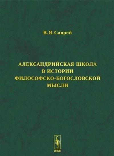 Философская Богословская мысль. Александрийская филология. Для Александрийской богословской школы во II-III ВВ. Н.Э. было характерно. Богословская монография.