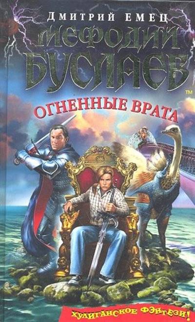 Книга «Мефодий Буслаев. Самый лучший враг» Емец Д.А.