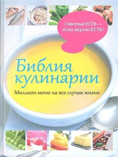 лакинск россо библия кулинарии миллион меню на все случаи жизни. 61796509 bibliya kulinarii million menyu na vse sluchai jizni ast. лакинск россо библия кулинарии миллион меню на все случаи жизни фото. лакинск россо библия кулинарии миллион меню на все случаи жизни-61796509 bibliya kulinarii million menyu na vse sluchai jizni ast. картинка лакинск россо библия кулинарии миллион меню на все случаи жизни. картинка 61796509 bibliya kulinarii million menyu na vse sluchai jizni ast. ISBN: 9785170710454
