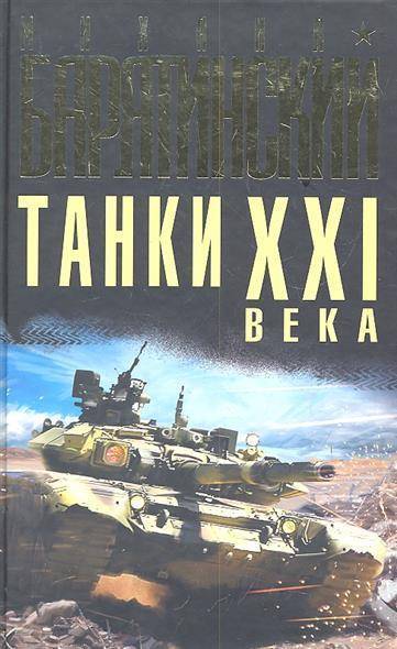 Купить Книгу Барятинского Танки 21 Века