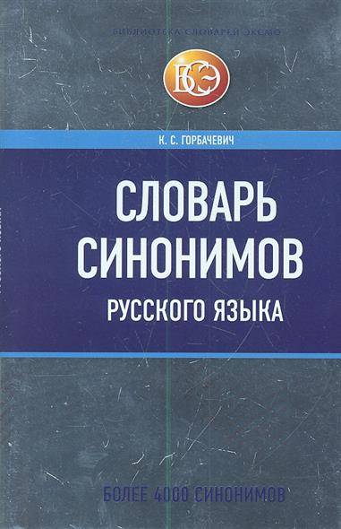 Словарь русских синонимов. Словарь синонимов. Слова синонимы. Словарь синонимов русского языка. Словарь синонимов русского языка книга.