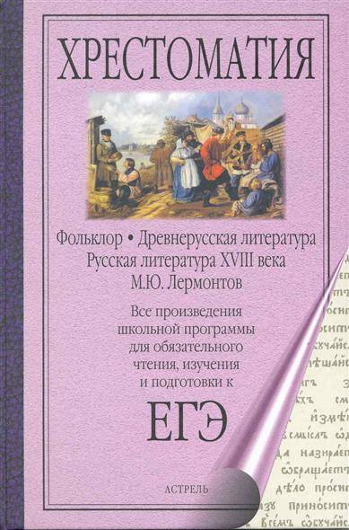 Фольклор и древняя литература. Древнерусская литература и фольклор. Древнерусская литература литература 18 века. Русская литература 18 века произведения. Фольклор хрестоматия.