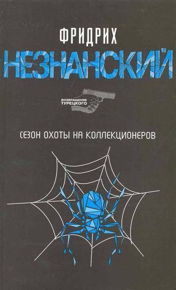 Собиратель книг 9. Коллекционер обложка. Коллекционер книга. Коллекционер на английском.