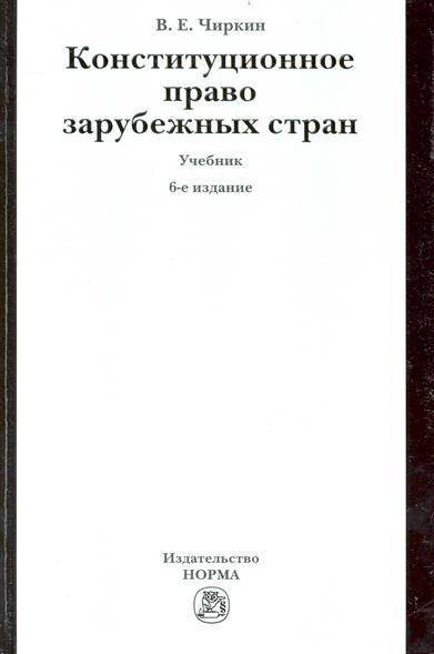 Учебники зарубежное право. Конституционное право зарубежных стран. Чиркин Конституционное право зарубежных стран. Кпзс учебник. Учебник Чиркина зарубежных стран.