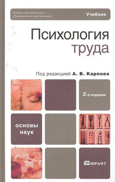 Психология Труда Учебник (Карпов А. (Ред.)) Юрайт-Издат, ООО (ISBN.