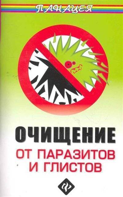 Быстрое очищение организма от паразитов в домашних условиях. | Зинаида Никитина | Дзен