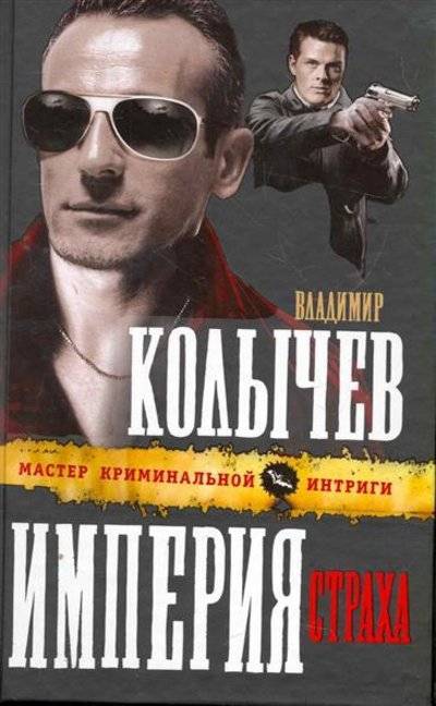 Книги владимир колычев картинки