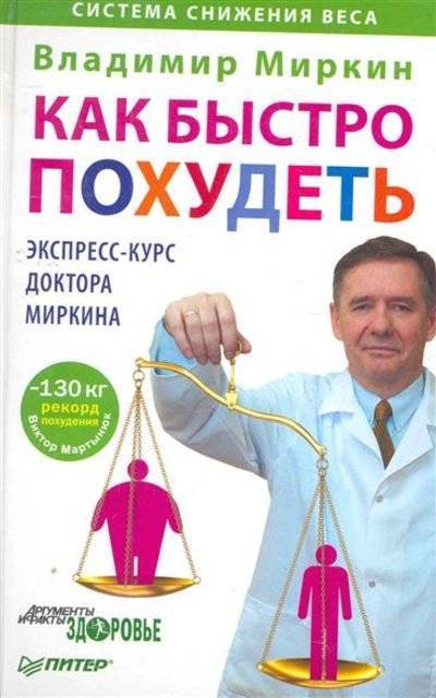 Книга: Как быстро похудеть Экспресс-курс доктора Миркина (Владимир Миркин) 
