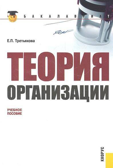 Второе издание. Стереотипное издание это. Стереотипное издание оформление. Третьякова Елена Петровна. Теория организации: учебное пособие для бакалавров, 2-е изд..