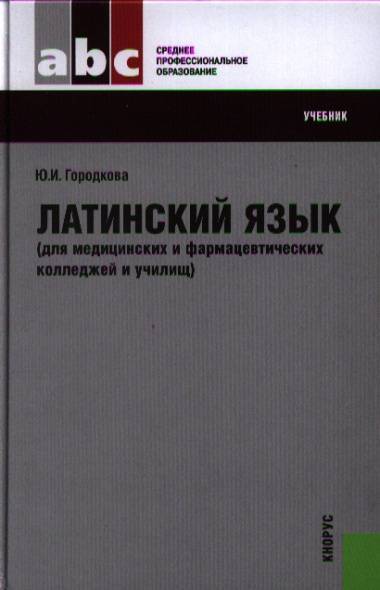 Латинский язык городкова. Латинский язык для мед и фармацевтических училищ Городкова. Латинский язык для медицинских и фармацевтических колледжей и училищ. Латинский язык для медицинских колледжей. Учебник латинского языка для медицинских колледжей.