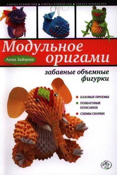 Анна Зайцева: Модульное оригами: цветы и букашки своими руками