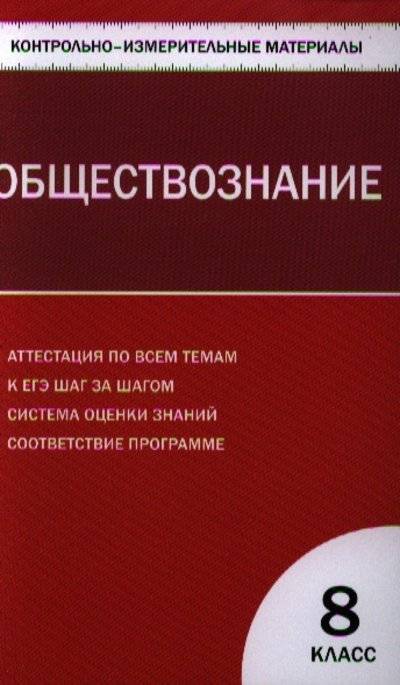 Обществознание аттестация. Поздеев контрольно-измерительные материалы обществознанию 9. Ким Обществознание 9 кл.ФГОС / Поздеев а.в.. Обществознание 8 класс Поздеев. 7 Класс Поздеев контрольно измерительные материалы по обществознанию.