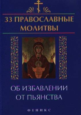 Как жить трезвой жизнью: Молитва от алкоголя, пьянства