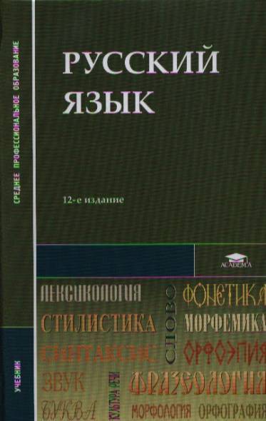 Русский Язык. Учебник (Герасименко Н., Канафьева А., Леденева В. И.