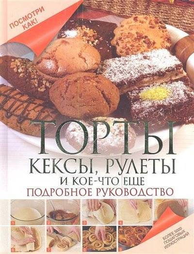 Торты кексы рулеты и кое что еще подробное руководство. Торты кексы рулеты и кое что еще подробное руководство фото. картинка Торты кексы рулеты и кое что еще подробное руководство. смотреть фото Торты кексы рулеты и кое что еще подробное руководство. смотреть картинку Торты кексы рулеты и кое что еще подробное руководство.