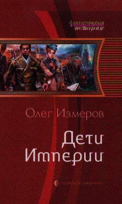 Дети империи. Измеров. Дети империи. Империя это для детей. Олег Васильевич Измеров Империя. Константин Измеров.