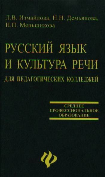 Голуб культура речи. Русский язык и культура речи для педагогических колледжей. Русский язык для техникумов. Культура речи для педагогических колледжей. Измайлова русский язык и культура речи.