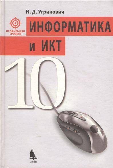 Информатика 9 класс Учебник/Угринович