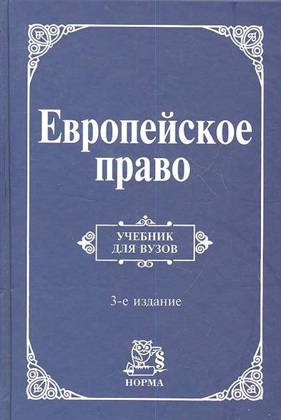 Европейское право. Европейское право учебник 3 издание. Человеческое право книга. Права человека: учебник. Европейские учебники.